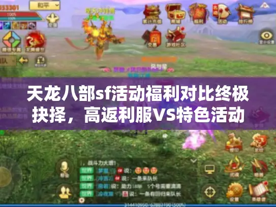 天龙八部sf活动福利对比终极抉择，高返利服VS特色活动服谁更爽？