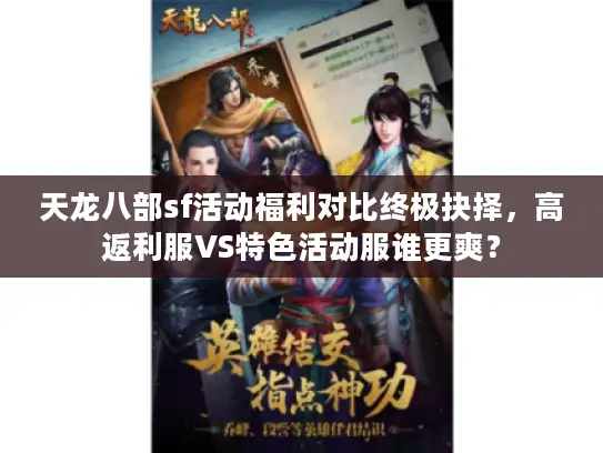 天龙八部sf活动福利对比终极抉择，高返利服VS特色活动服谁更爽？