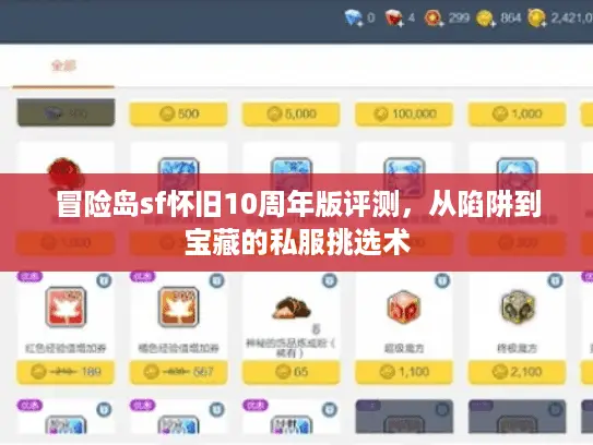 冒险岛sf怀旧10周年版评测，从陷阱到宝藏的私服挑选术