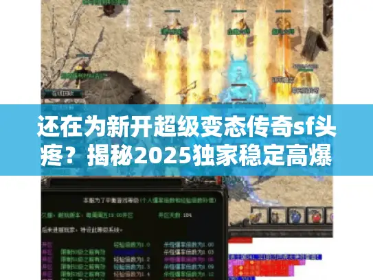 还在为新开超级变态传奇sf头疼？揭秘2025独家稳定高爆率选择术！