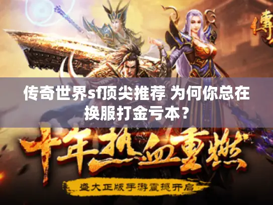 传奇世界sf顶尖推荐 为何你总在换服打金亏本? 传奇世界sf顶尖推荐 为何你总在换服打金亏本?