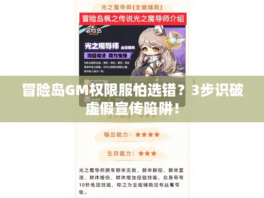 冒险岛GM权限服怕选错？3步识破虚假宣传陷阱！