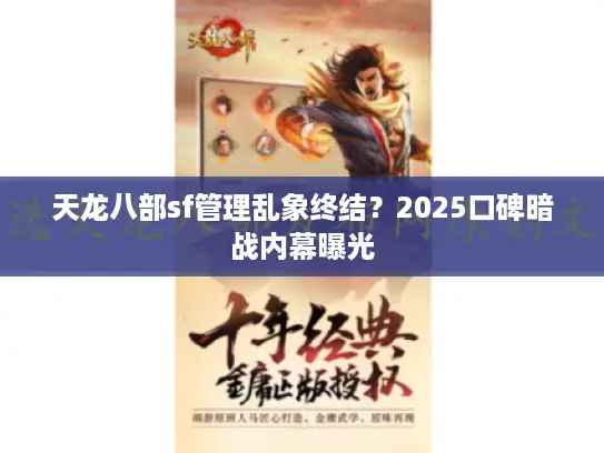 天龙八部sf管理乱象终结？2025口碑暗战内幕曝光