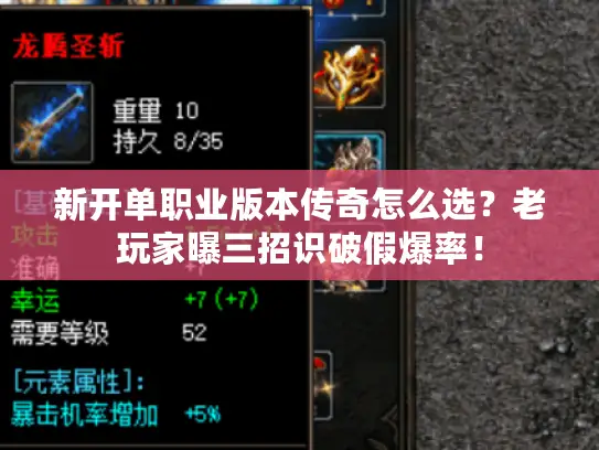 新开单职业版本传奇怎么选?老玩家曝三招识破假爆率! 新开单职业版本传奇怎么选?老玩家曝三招识破假爆率!