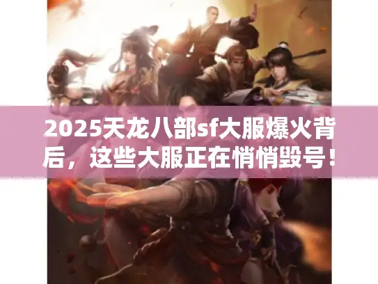 2025天龙八部sf大服爆火背后，这些大服正在悄悄毁号！