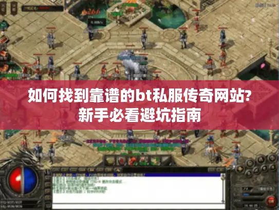 如何找到靠谱的bt私服传奇网站?新手必看避坑指南