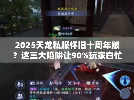 2025天龙私服怀旧十周年版？这三大陷阱让90%玩家白忙活！