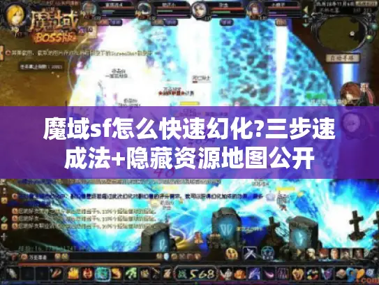 魔域sf怎么快速幻化?三步速成法+隐藏资源地图公开