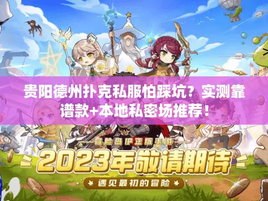 贵阳德州扑克私服怕踩坑?实测靠谱款+本地私密场推荐! 贵阳德州扑克私服怕踩坑?实测靠谱款+本地私密场推荐!