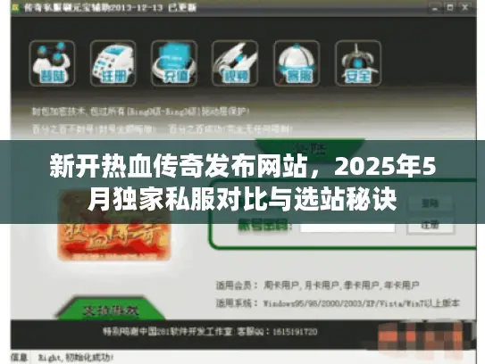 新开热血传奇发布网站，2025年5月独家私服对比与选站秘诀