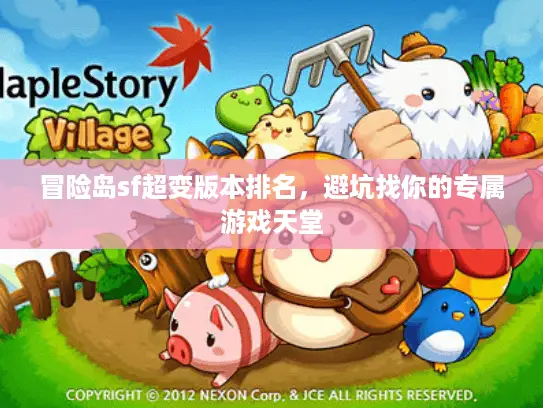 冒险岛sf超变版本排名,避坑找你的专属游戏天堂 冒险岛sf超变版本排名,避坑找你的专属游戏天堂