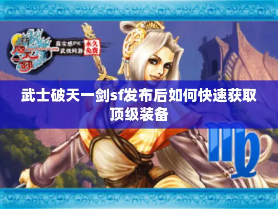 武士破天一剑sf发布后如何快速获取顶级装备 武士破天一剑sf发布后如何快速获取顶级装备
