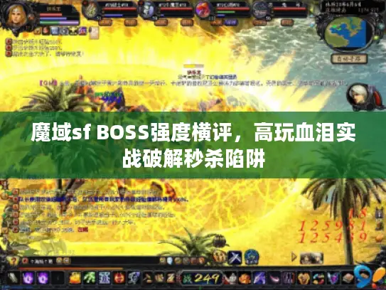 魔域sf BOSS强度横评，高玩血泪实战破解秒杀陷阱