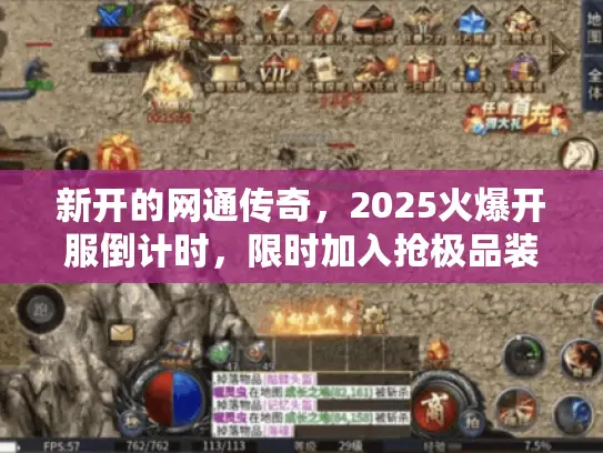 新开的网通传奇，2025火爆开服倒计时，限时加入抢极品装备！