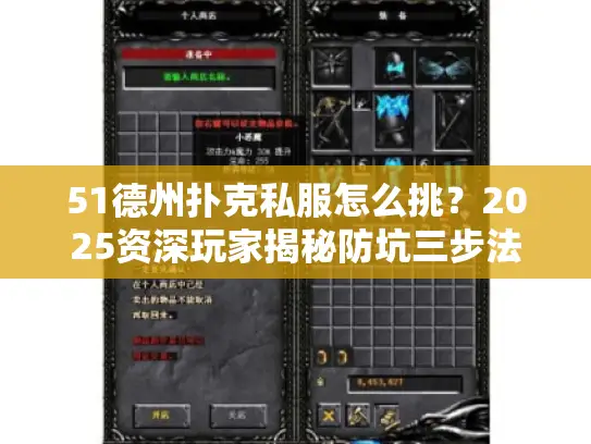 51德州扑克私服怎么挑?2025资深玩家揭秘防坑三步法 51德州扑克私服怎么挑?2025资深玩家揭秘防坑三步法