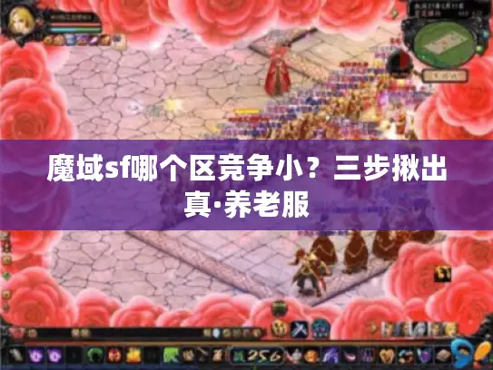 魔域sf哪个区竞争小？三步揪出真·养老服