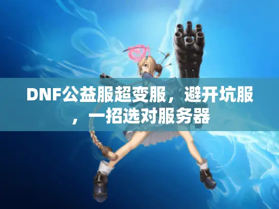 DNF公益服超变服，避开坑服，一招选对服务器