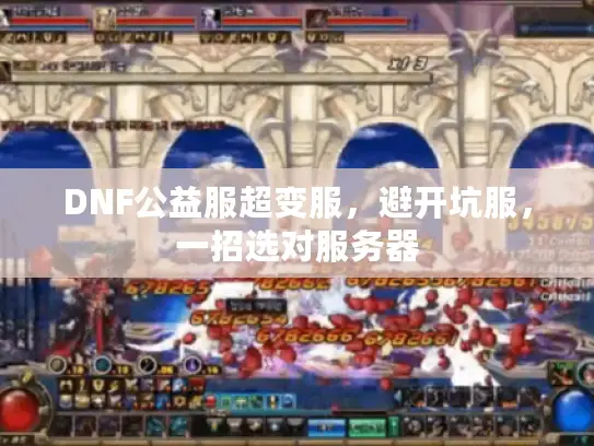 DNF公益服超变服，避开坑服，一招选对服务器