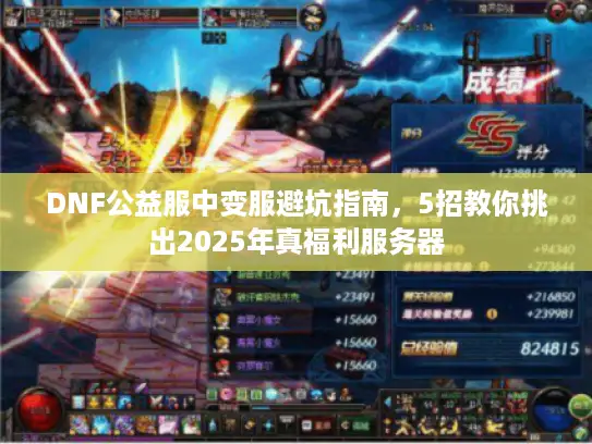 DNF公益服中变服避坑指南，5招教你挑出2025年真福利服务器