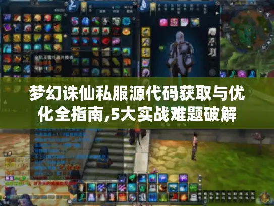 梦幻诛仙私服源代码获取与优化全指南,5大实战难题破解