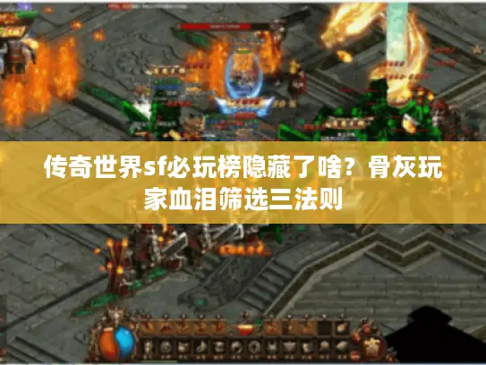 传奇世界sf必玩榜隐藏了啥？骨灰玩家血泪筛选三法则