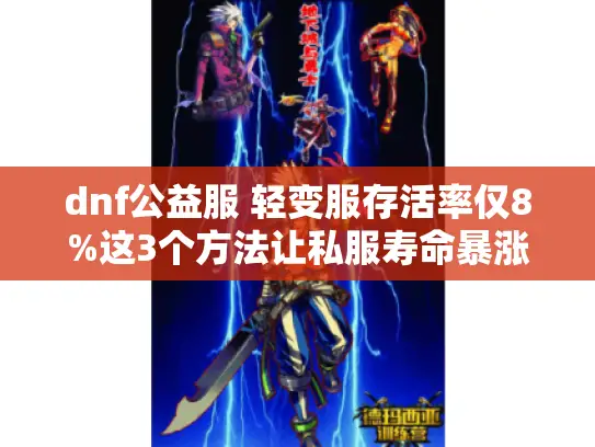dnf公益服 轻变服存活率仅8%这3个方法让私服寿命暴涨 dnf公益服 轻变服存活率仅8%这3个方法让私服寿命暴涨