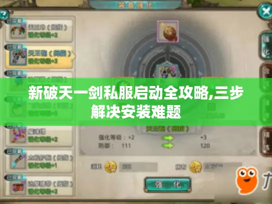 新破天一剑私服启动全攻略,三步解决安装难题