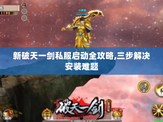 新破天一剑私服启动全攻略,三步解决安装难题