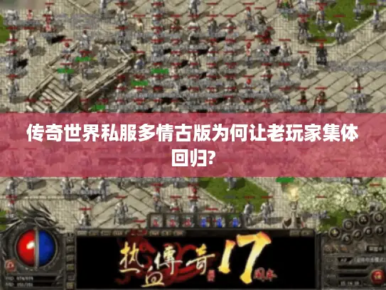 传奇世界私服多情古版为何让老玩家集体回归?