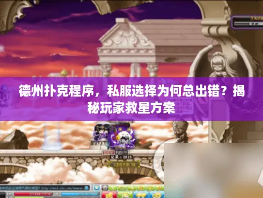 德州扑克程序,私服选择为何总出错?揭秘玩家救星方案 德州扑克程序,私服选择为何总出错?揭秘玩家救星方案