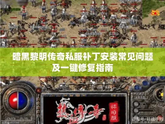 暗黑黎明传奇私服补丁安装常见问题及一键修复指南