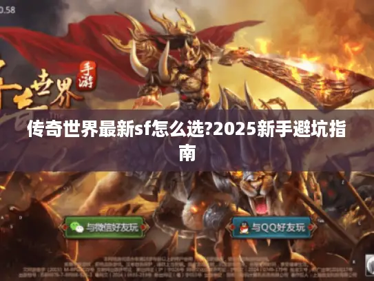 传奇世界最新sf怎么选?2025新手避坑指南