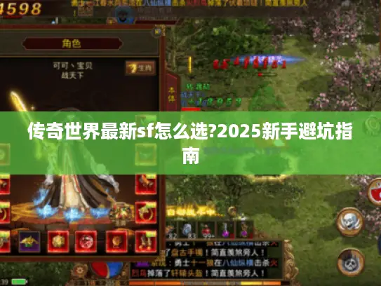 传奇世界最新sf怎么选?2025新手避坑指南