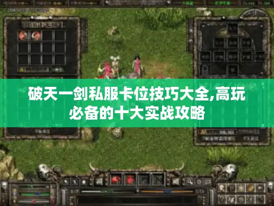 破天一剑私服卡位技巧大全,高玩必备的十大实战攻略
