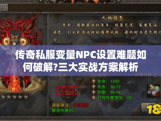 传奇私服变量NPC设置难题如何破解?三大实战方案解析