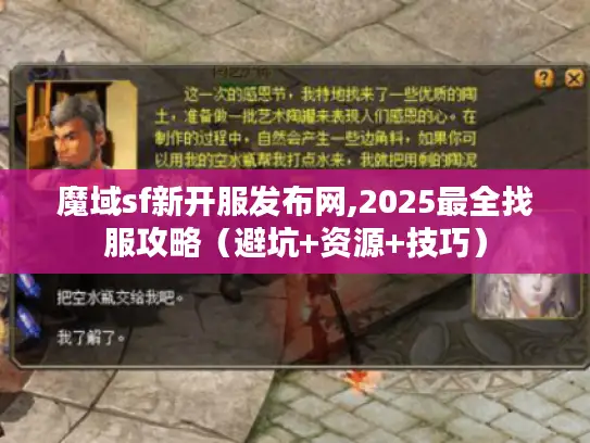 魔域sf新开服发布网,2025最全找服攻略（避坑+资源+技巧）