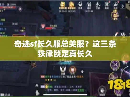 奇迹sf长久服总关服？这三条铁律锁定真长久