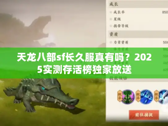 天龙八部sf长久服真有吗?2025实测存活榜独家放送 天龙八部sf长久服真有吗?2025实测存活榜独家放送