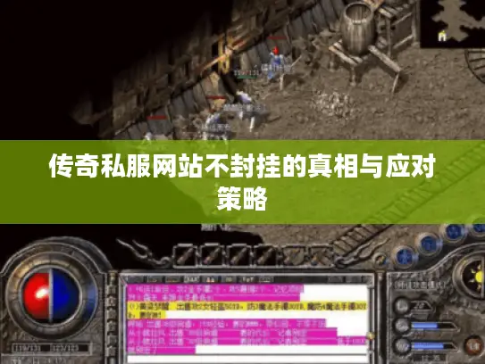 传奇私服网站不封挂的真相与应对策略