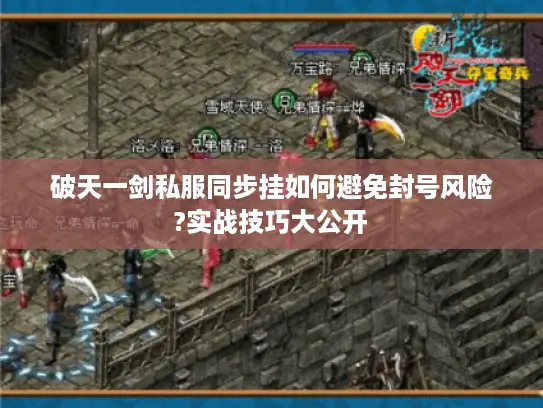 破天一剑私服同步挂如何避免封号风险?实战技巧大公开