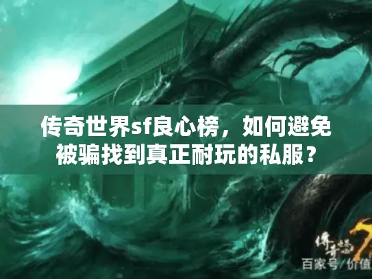 传奇世界sf良心榜,如何避免被骗找到真正耐玩的私服? 传奇世界sf良心榜,如何避免被骗找到真正耐玩的私服?