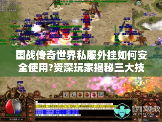 国战传奇世界私服外挂如何安全使用?资深玩家揭秘三大技巧
