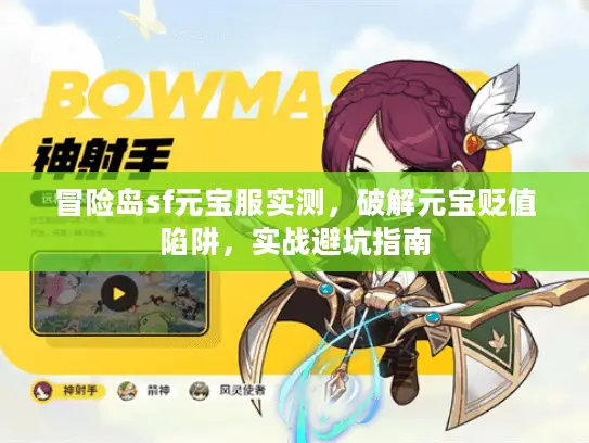 冒险岛sf元宝服实测,破解元宝贬值陷阱,实战避坑指南 冒险岛sf元宝服实测,破解元宝贬值陷阱,实战避坑指南