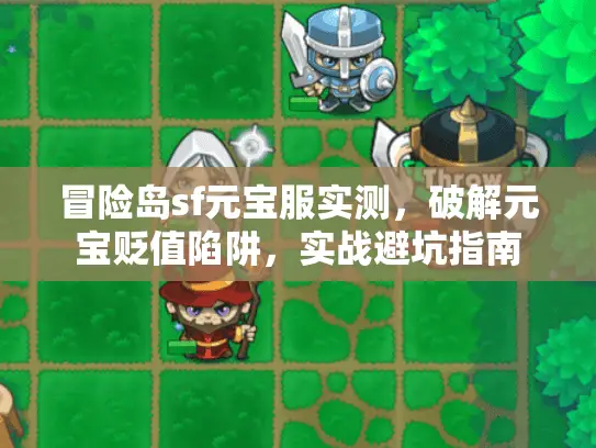 冒险岛sf元宝服实测,破解元宝贬值陷阱,实战避坑指南 冒险岛sf元宝服实测,破解元宝贬值陷阱,实战避坑指南