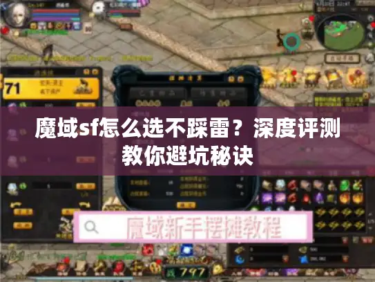 魔域sf怎么选不踩雷？深度评测教你避坑秘诀