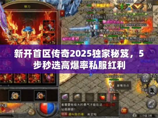 新开首区传奇2025独家秘笈，5步秒选高爆率私服红利