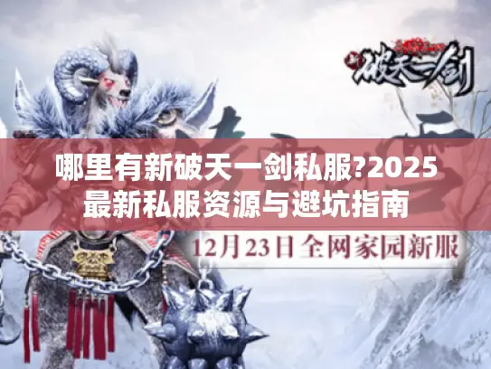 哪里有新破天一剑私服?2025最新私服资源与避坑指南