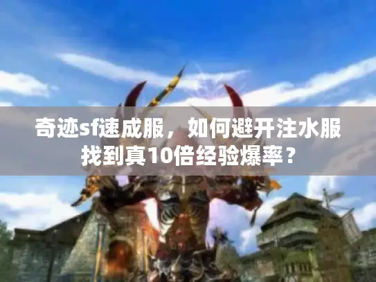 奇迹sf速成服，如何避开注水服找到真10倍经验爆率？