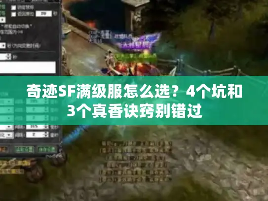 奇迹SF满级服怎么选？4个坑和3个真香诀窍别错过