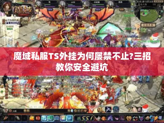 魔域私服TS外挂为何屡禁不止?三招教你安全避坑
